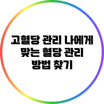 고혈당 관리: 나에게 맞는 혈당 관리 방법 찾기