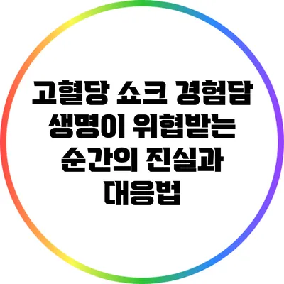 고혈당 쇼크 경험담: 생명이 위협받는 순간의 진실과 대응법