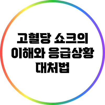 고혈당 쇼크의 이해와 응급상황 대처법