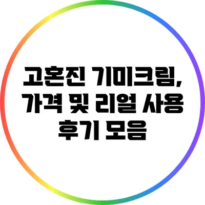 고혼진 기미크림, 가격 및 리얼 사용 후기 모음
