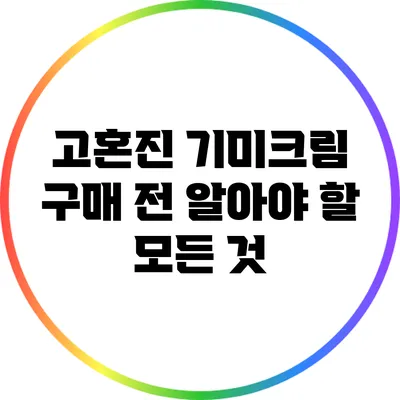 고혼진 기미크림 구매 전 알아야 할 모든 것