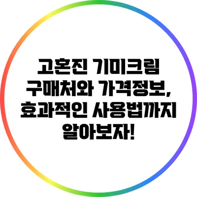 고혼진 기미크림 구매처와 가격정보, 효과적인 사용법까지 알아보자!