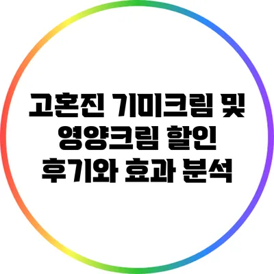 고혼진 기미크림 및 영양크림 할인 후기와 효과 분석