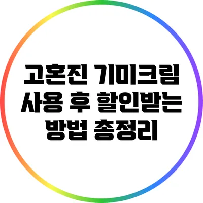 고혼진 기미크림 사용 후 할인받는 방법 총정리