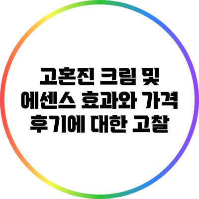 고혼진 크림 및 에센스 효과와 가격 후기에 대한 고찰