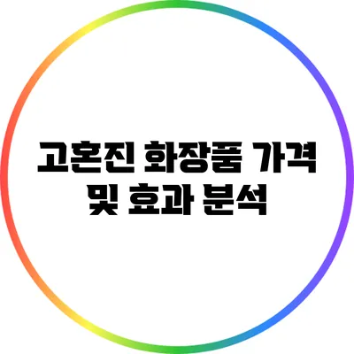 고혼진 화장품: 가격 및 효과 분석