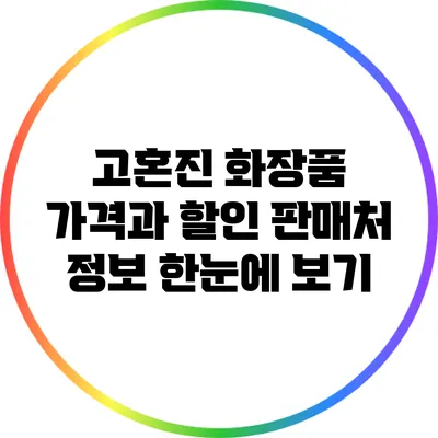 고혼진 화장품 가격과 할인 판매처 정보 한눈에 보기