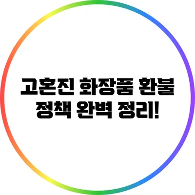 고혼진 화장품 환불 정책 완벽 정리!