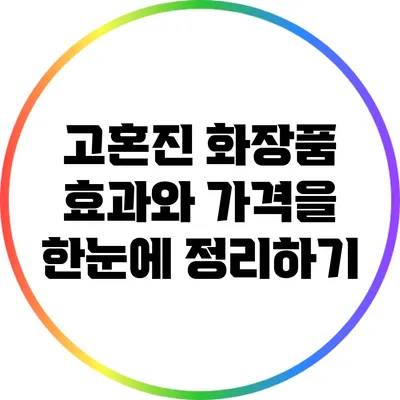 고혼진 화장품: 효과와 가격을 한눈에 정리하기