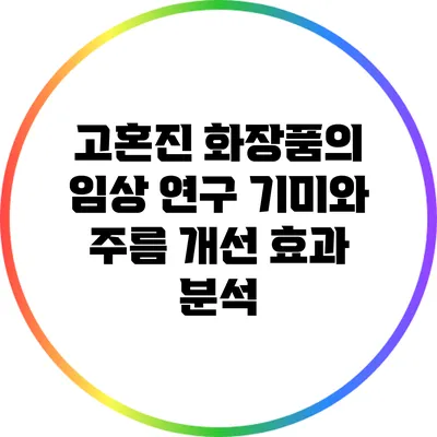 고혼진 화장품의 임상 연구: 기미와 주름 개선 효과 분석