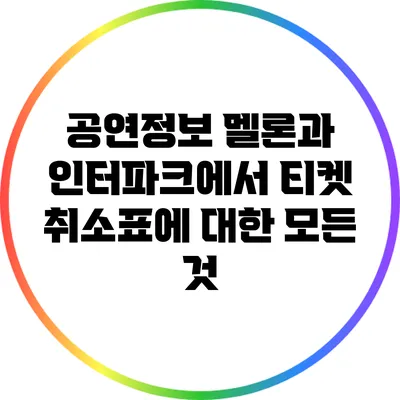 공연정보: 멜론과 인터파크에서 티켓 취소표에 대한 모든 것