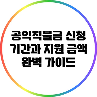 공익직불금 신청 기간과 지원 금액 완벽 가이드