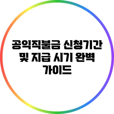 공익직불금 신청기간 및 지급 시기 완벽 가이드