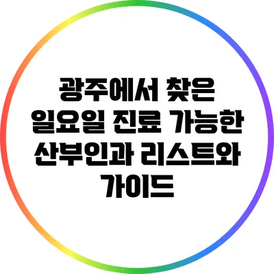 광주에서 찾은 일요일 진료 가능한 산부인과 리스트와 가이드
