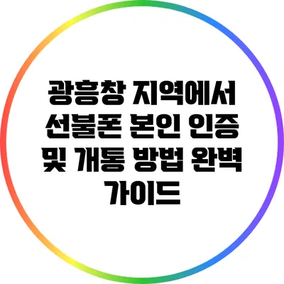 광흥창 지역에서 선불폰 본인 인증 및 개통 방법 완벽 가이드