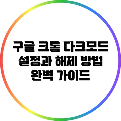 구글 크롬 다크모드: 설정과 해제 방법 완벽 가이드