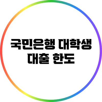 국민은행 대학생 대출: 한도