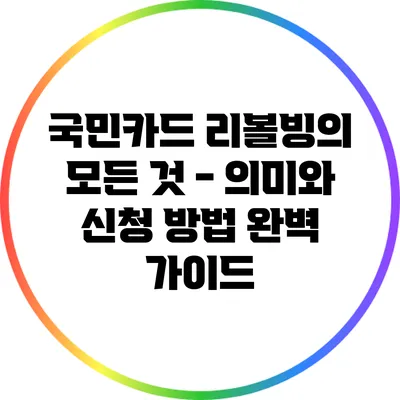 국민카드 리볼빙의 모든 것 - 의미와 신청 방법 완벽 가이드