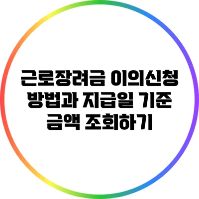 근로장려금 이의신청 방법과 지급일 기준 금액 조회하기