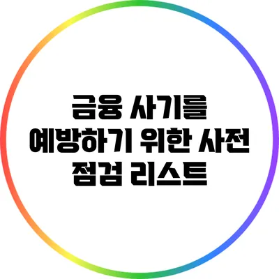 금융 사기를 예방하기 위한 사전 점검 리스트