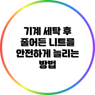 기계 세탁 후 줄어든 니트를 안전하게 늘리는 방법