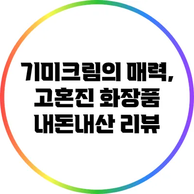기미크림의 매력, 고혼진 화장품 내돈내산 리뷰