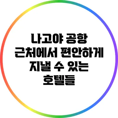 나고야 공항 근처에서 편안하게 지낼 수 있는 호텔들