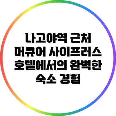 나고야역 근처 머큐어 사이프러스 호텔에서의 완벽한 숙소 경험
