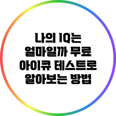 나의 IQ는 얼마일까? 무료 아이큐 테스트로 알아보는 방법