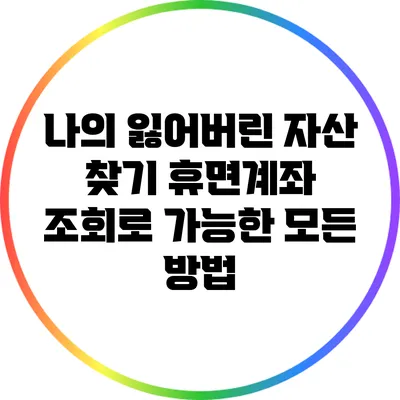 나의 잃어버린 자산 찾기: 휴면계좌 조회로 가능한 모든 방법
