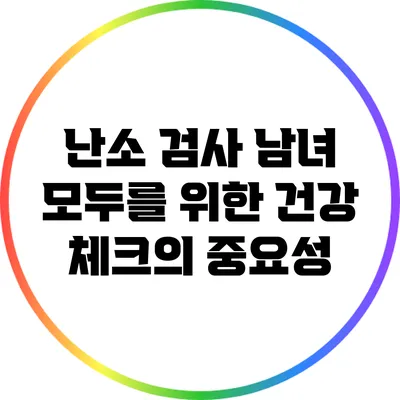 난소 검사: 남녀 모두를 위한 건강 체크의 중요성