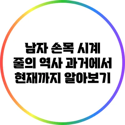 남자 손목 시계 줄의 역사: 과거에서 현재까지 알아보기