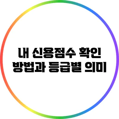 내 신용점수 확인 방법과 등급별 의미