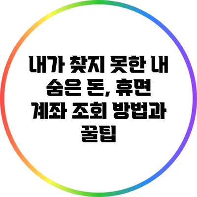 내가 찾지 못한 내 숨은 돈, 휴면 계좌 조회 방법과 꿀팁