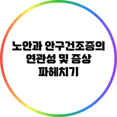 노안과 안구건조증의 연관성 및 증상 파헤치기