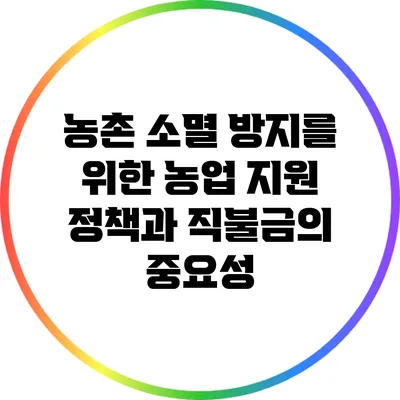 농촌 소멸 방지를 위한 농업 지원 정책과 직불금의 중요성