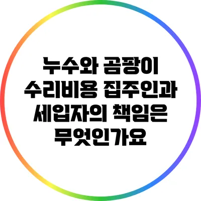 누수와 곰팡이 수리비용: 집주인과 세입자의 책임은 무엇인가요?