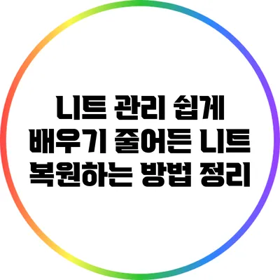 니트 관리 쉽게 배우기: 줄어든 니트 복원하는 방법 정리