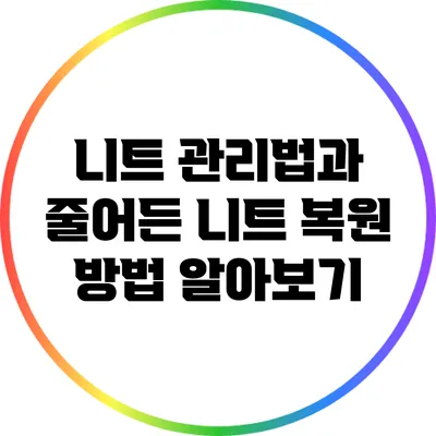 니트 관리법과 줄어든 니트 복원 방법 알아보기
