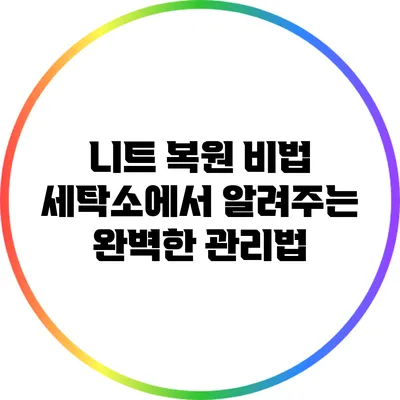 니트 복원 비법: 세탁소에서 알려주는 완벽한 관리법