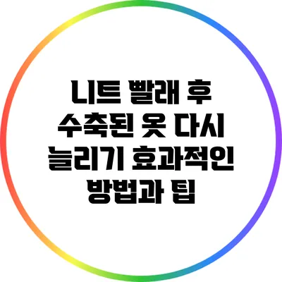 니트 빨래 후 수축된 옷 다시 늘리기: 효과적인 방법과 팁