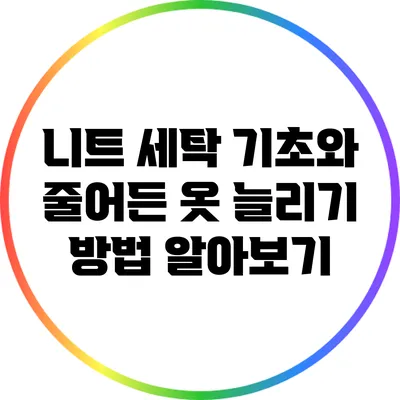니트 세탁 기초와 줄어든 옷 늘리기 방법 알아보기