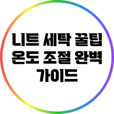 니트 세탁 꿀팁: 온도 조절 완벽 가이드