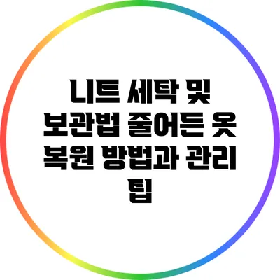 니트 세탁 및 보관법: 줄어든 옷 복원 방법과 관리 팁