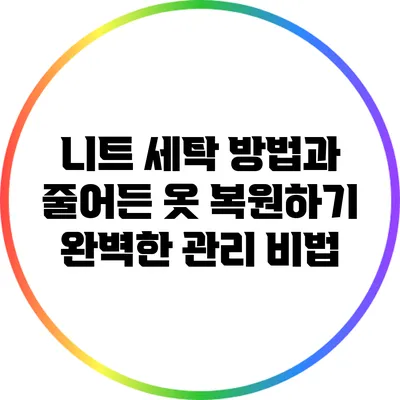 니트 세탁 방법과 줄어든 옷 복원하기: 완벽한 관리 비법