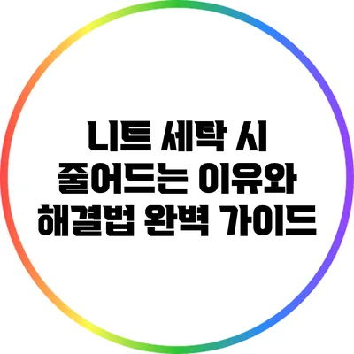 니트 세탁 시 줄어드는 이유와 해결법: 완벽 가이드
