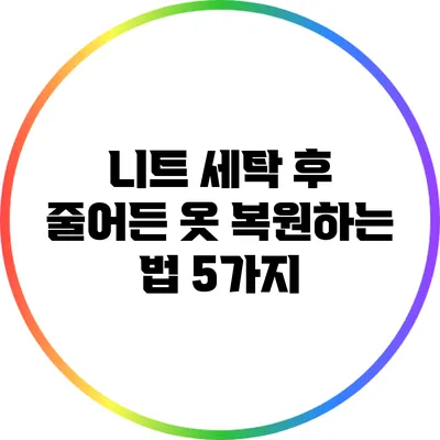 니트 세탁 후 줄어든 옷 복원하는 법 5가지