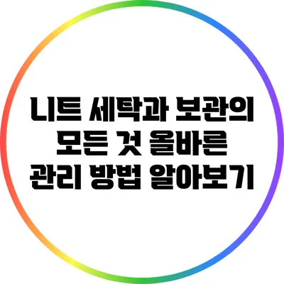 니트 세탁과 보관의 모든 것: 올바른 관리 방법 알아보기