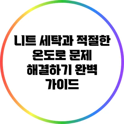 니트 세탁과 적절한 온도로 문제 해결하기: 완벽 가이드