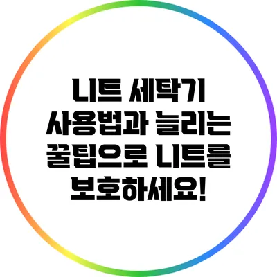 니트 세탁기 사용법과 늘리는 꿀팁으로 니트를 보호하세요!